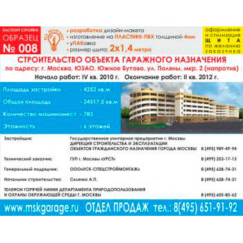 Паспорт стройки, образец № 8 (пластик 4 мм, 2000х1400 cм)
